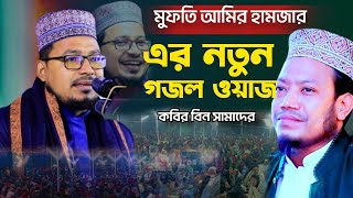 এর নতুন গজল ওয়াজ || কবির বিন সামাদের kabir bin samad gojol মুফতি আমির হামজার ওয়াজ