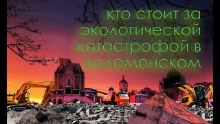 Кто стоит за экологической катастрофой в Коломенском. Уничтожение Коломенского ч. 11