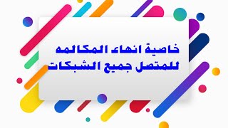 تفعيل انهاء المكالمة وقت الاتصال بك جميع الشبكات|حسام حجازي