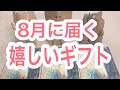 【嬉しいギフト】8月に届く嬉しい祝福のギフトとは？エンジェルカードリーディング