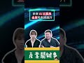 【陳飛龍帶你看懂產業關鍵事 20250717｜台幣升值是隱形殺手？還是投資機會？飛龍帶你找答案】#飛龍講股 #升值 #緯創 #儒鴻 #匯率 #台股 #基本面 #台幣 #避險 #財報 #出口 #產業