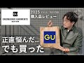 【GU】エンジニアードガーメンツ！正直かなり悩んだ…でも結局買った理由【ENGINEERED GARMENTS 購入品紹介】
