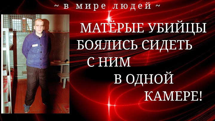 УБИЙЦЫ БОЯЛИСЬ С НИМ СИДЕТЬ В ОДНОЙ КАМЕРЕ...