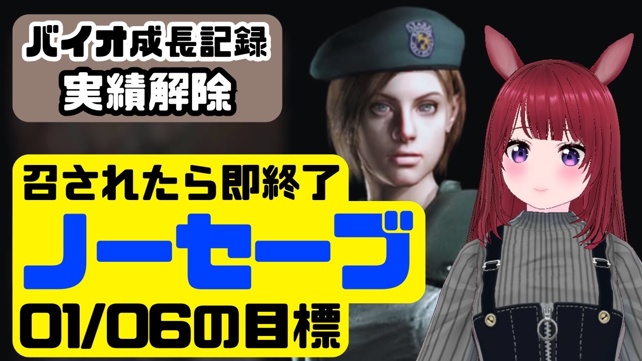 【バイオ成長記録】ノーセーブで挑む最終試練｜全実績解除【ネタバレ注意】