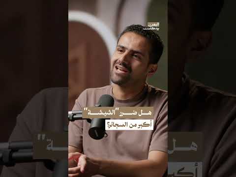 هل أضرار الشيشة أكبر من أضرار السجائر؟ | اليمن بودكاست