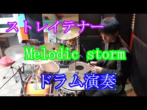 【ドラム演奏】ストレイテナーのMelodic storm(ライブver)をドラム演奏させていただきました