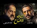 لأول مره النجوم إياد نصار وخالد الصاوي في فيلم الجريمه والغموض "زنزانة الأشباح"