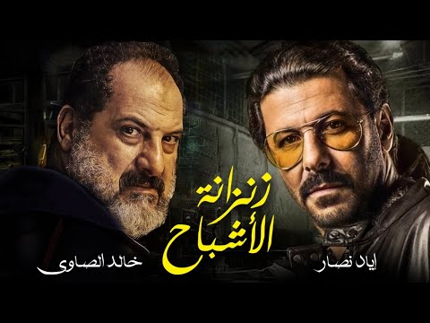 لأول مره النجوم إياد نصار وخالد الصاوي في فيلم الجريمه والغموض زنزانة الأشباح