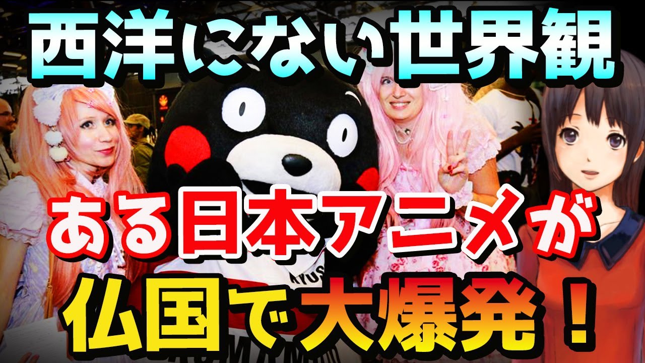 海外の反応 日本文化がフランスを席巻 フランスの若者の書籍代約６割がマンガに使われたことを知った海外 マンガ消費国世界第２位は伊達じゃない 日本の アニメは人類史上最高の傑作です Youtube