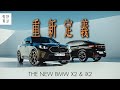 [純粹駕馭] 在歐洲的最西邊，體會最新鮮的 2024 BMW X2 &amp; iX2