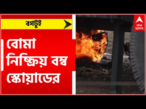 Birbhum Violence: বগটুই-এ মাটির নিচ থেকে উদ্ধার বোমা নিষ্ক্রিয় করল বম্ব স্কোয়াড।BanglaNews