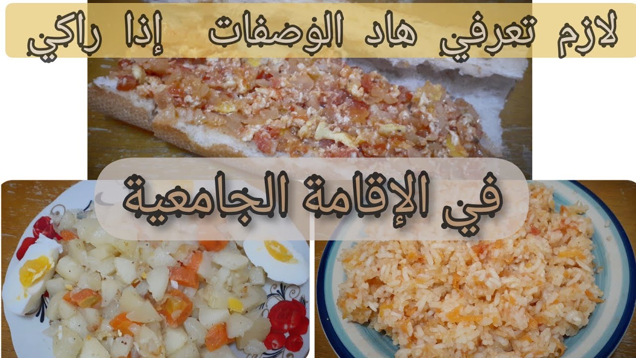 وصفات بأقل تكلفة في وقت قياسي و بنينة روعة 😍 للإقامة الجامعية