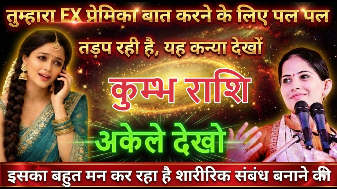 कुम्भ राशि वालों तुम्हारा EX प्रेमिका बात करने के लिए पल पल तड़प रही है जल्दी देखो kumbhrashi