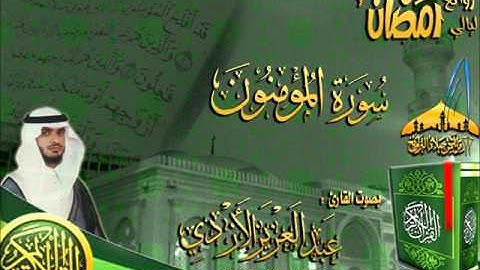 تلاوة روعة لسورة المؤمنون كاملة ـ للقارئ عبدالعزيز الأزدي ـ رمضان 1433هـ