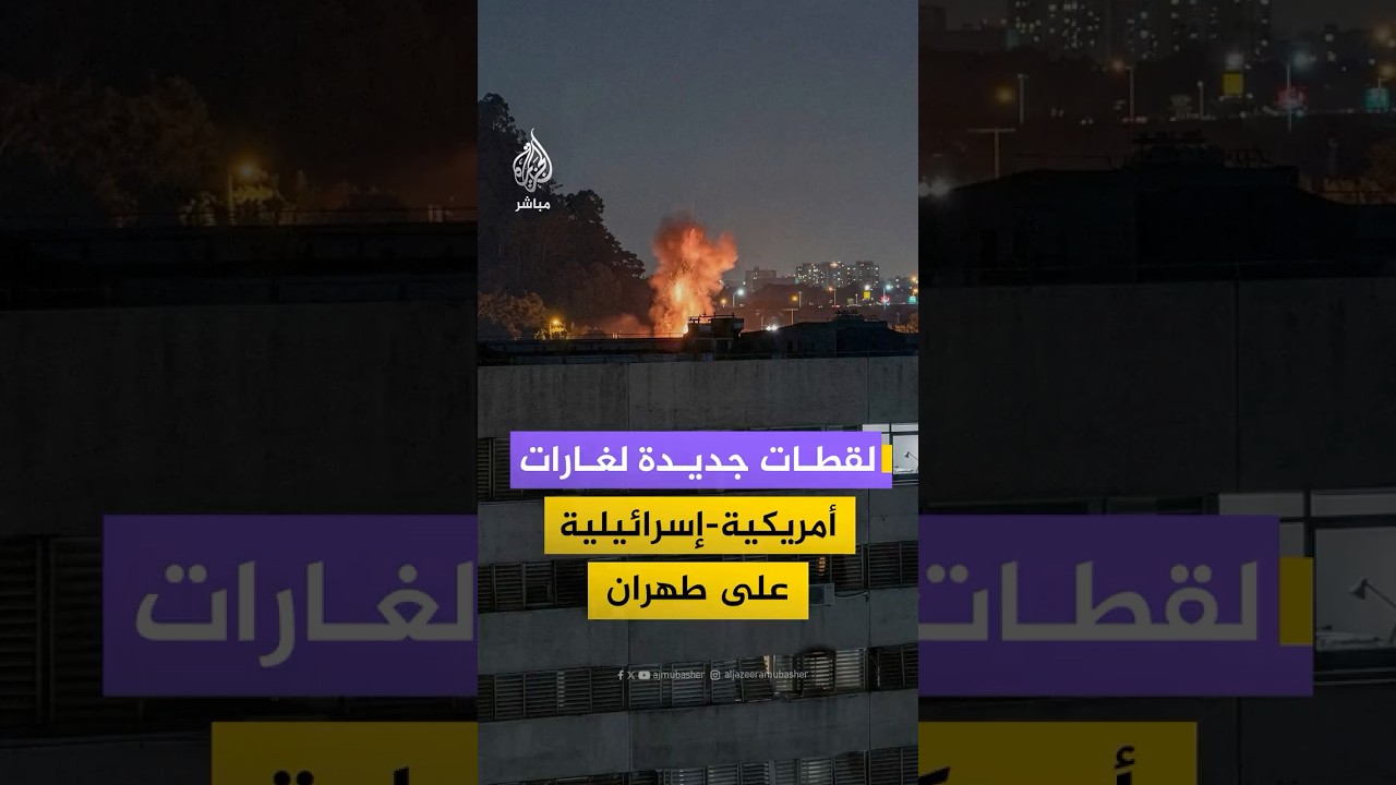 لقطات جديدة تظهر عددا من الانفجارات جراء الغارات الأمريكية الإسرائيلية غربي العاصمة الإيرانية طهران