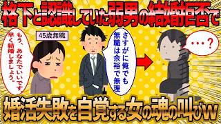 【2ch】【2ch 面白いスレ】まさかの弱男から結婚拒否され絶句する婚活女子45【ゆっくり解説】