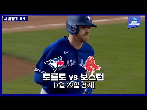 [MLB 시범경기] 데릭 피셔 9회 결승 홈런 포함 2홈런 / 7월 22일 토론토 vs 보스턴 하이라이트