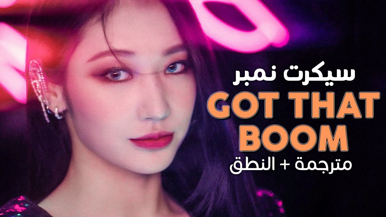 Secret Number Got That Boom / Arabic sub أغنية سيكرت نمبر / مترجمة