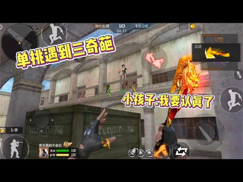 CF手遊：憂君單挑遇到奇葩1，百級小朋友被虐後跟我說要認真了！