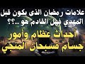 علامات رمضان الذى يكون قبل المهدي فهل القادم هو أحداث عظام وأمور جسام فسبحان المنجي 