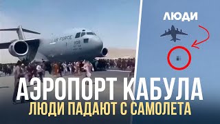 АЭРОПОРТ КАБУЛА: ЛЮДИ ЦЕПЛЯЮТСЯ ЗА САМОЛЕТ И ПАДАЮТ В ВОЗДУХЕ | АФГАНИСТАН