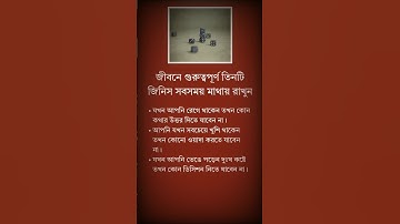 গুরুত্বপূর্ণ তিনটি নীতি সবসময় মেনে চলতে শিখুন 😥☝️#shorts