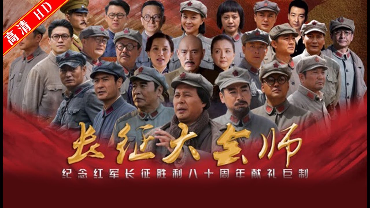 长征大会师03（主演：佟瑞欣，刘劲，王伍福，朱宏嘉，孙艺宁）