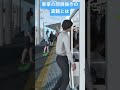 元車掌が閉扉操作の真髄を語る #traincrew