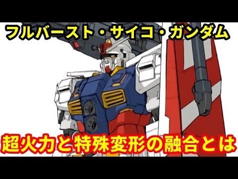 ガンダム フルバースト サイコ ガンダム アムロ搭乗の幻の機体