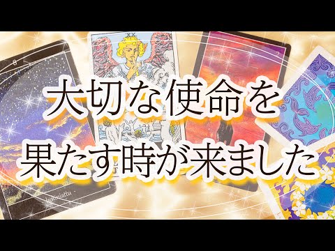 【使命を果たして幸せになろう！】忘れている使命もカードが教えてくれました☆彡