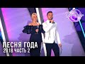 Песня года 2018 Часть 2 Филипп Киркоров Егор Крид Loboda Лолита IOWA и др