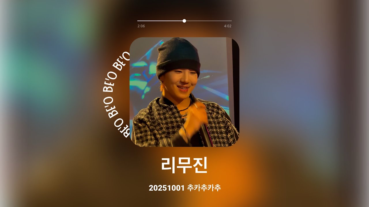 [251001 BE'O(비오) 직캠] 리무진 - 추카추카추 #비오 #beo #유찬욱 - YouTube