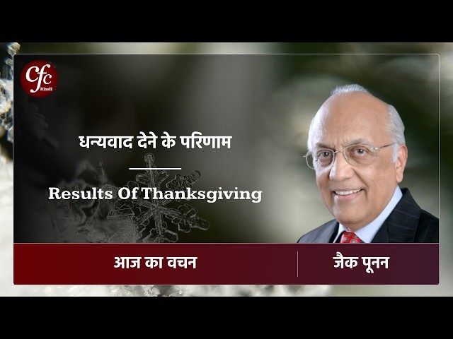 अप्रैल 04 | आज का वचन | धन्यवाद देने के परिणाम | जैक पूनन