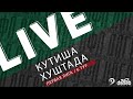 КУТИША - ХУШТАДА. 6-й тур Первой лиги Денеб ЛФЛ Дагестана 2023/2024 гг. Зона А.