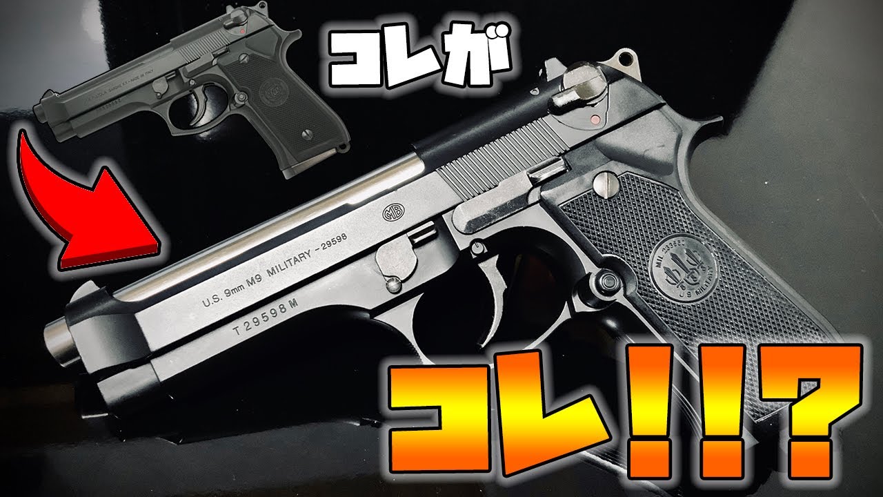 エアガン】ベレッタm92f カスタムパーツで初速上がる？ - YouTube