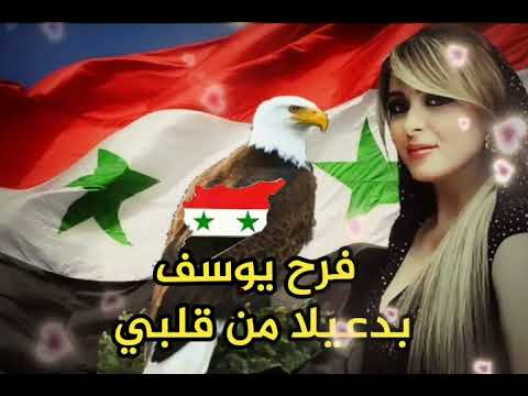 فرح يوسف تغني لبلدها سوريا بدعيلا من قلبي ما حدا يأذيها