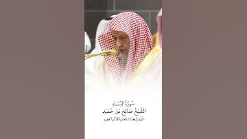 سورة النساء | الشيخ #صالح_بن_حميد