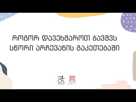 როგორ დავეხმაროთ ბავშვს სწორი არჩევანის გაკეთებაში
