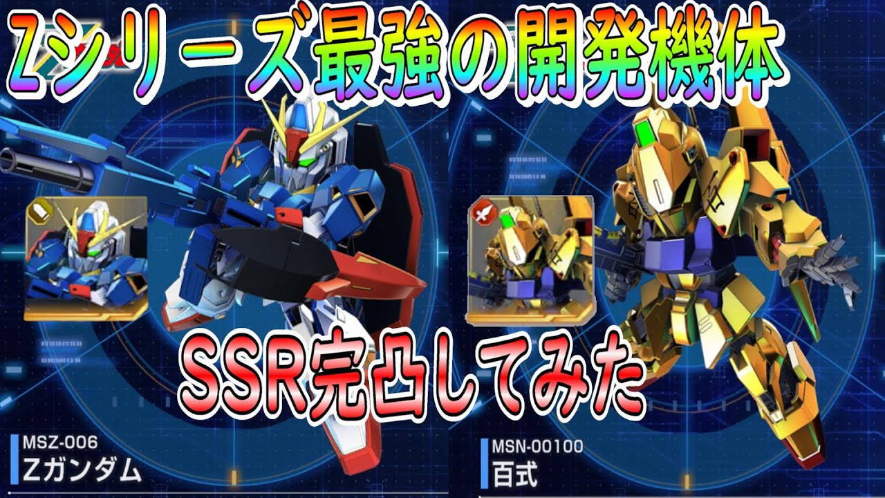 Gジェネ)SSR完凸 最強機体 百式＆Zガンダム SDガンダムジー