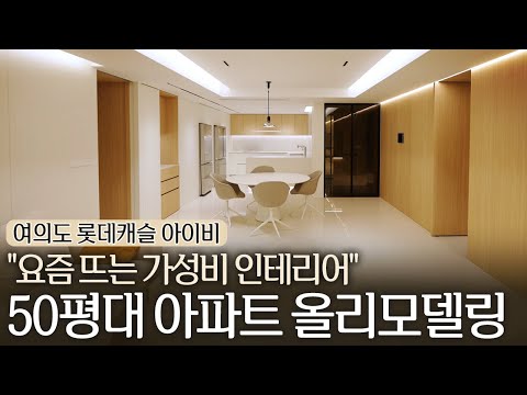 &amp;quot;요즘 뜨는 가성비 인테리어&amp;quot; 50평대 주상복합 아파트 올리모델링 (feat. 디벨로더하우스)