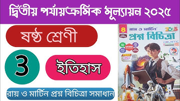 ইতিহাস ক্লাস 6 -Model 3//2nd unit test 2025//Roy Martin Question Bank