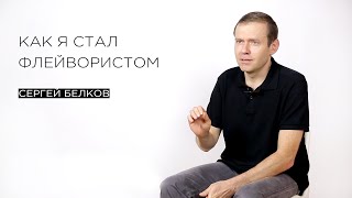 «Почему я стал флейвористом» — флейворист Сергей Белков