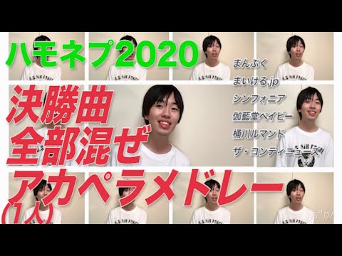 ハモネプ2020決勝曲全部混ぜアカペラメドレー