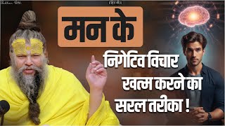 मन के निगेटिव विचार कैसे ख़तम करें || Shri Hit Premanand Govind Sharan Ji Maharaj