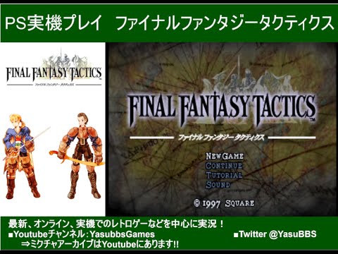 【クリア】PS版実機プレイ ファイナルファンタジータクティクス#1-後編