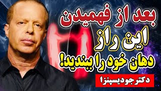 راز تحقق خواسته‌ها بدون تلاش – سکوت کنید و تماشا کنید! | جو دیسپنزا