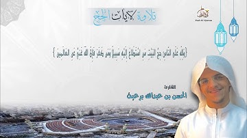 آيات الحج بصوت القارئ الحسن برعية من ليالي رمضان 1437هـ