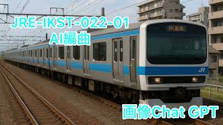 【8日目】「JRE-IKST-022-01」AI編曲#鉄道 #jr東日本 #発車メロディ #ikst #e231系 #e233系 #209系 #e235系 #内房線 #ai編曲 