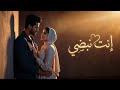 إنت نبضي أغنية رومانسية جديدة 2026 حب صادق وإحساس عالي Arabic Romantic Pop Song