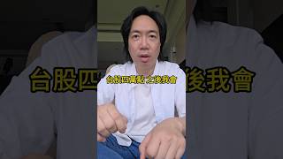 台股四萬點 之後我會
